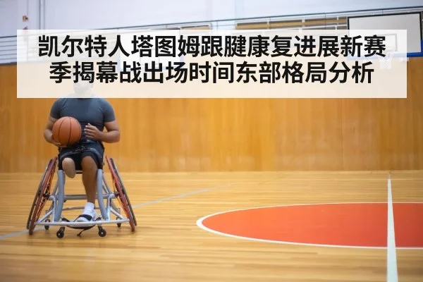 凯尔特人塔图姆跟腱康复进展新赛季揭幕战出场时间东部格局分析