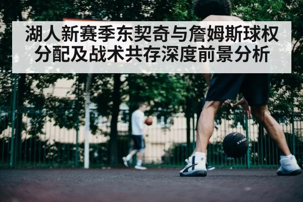 湖人新赛季东契奇与詹姆斯球权分配及战术共存深度前景分析