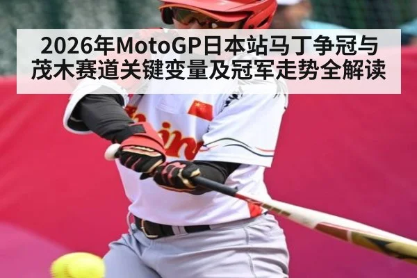 2026年MotoGP日本站马丁争冠与茂木赛道关键变量及冠军走势全解读
