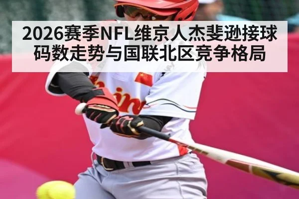 2026赛季NFL维京人杰斐逊接球码数走势与国联北区竞争格局