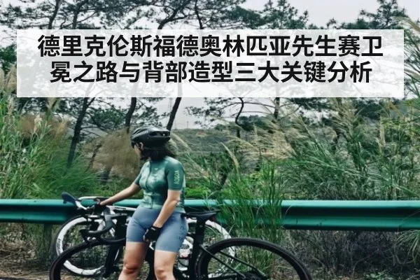 德里克伦斯福德奥林匹亚先生赛卫冕之路与背部造型三大关键分析